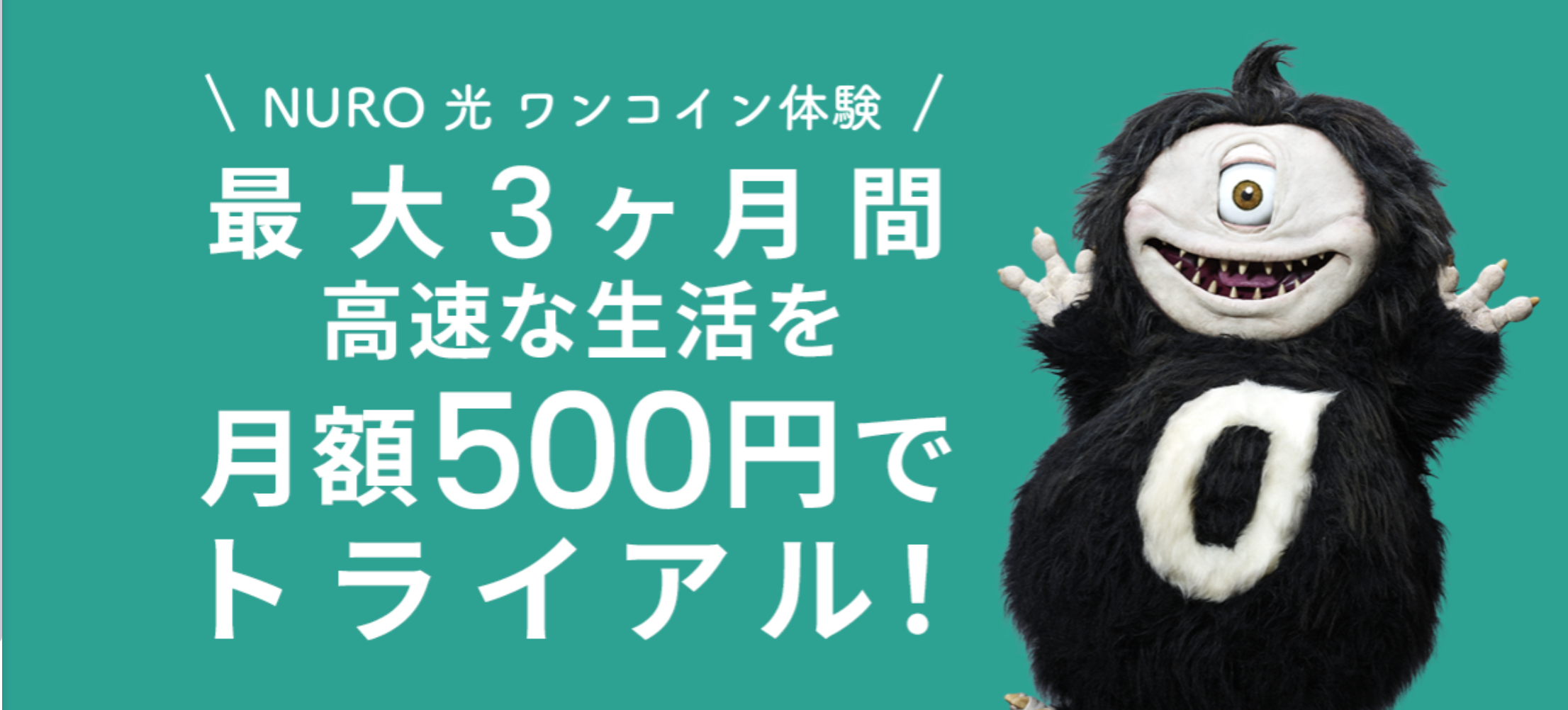 NURO光　キャンペーン　500円