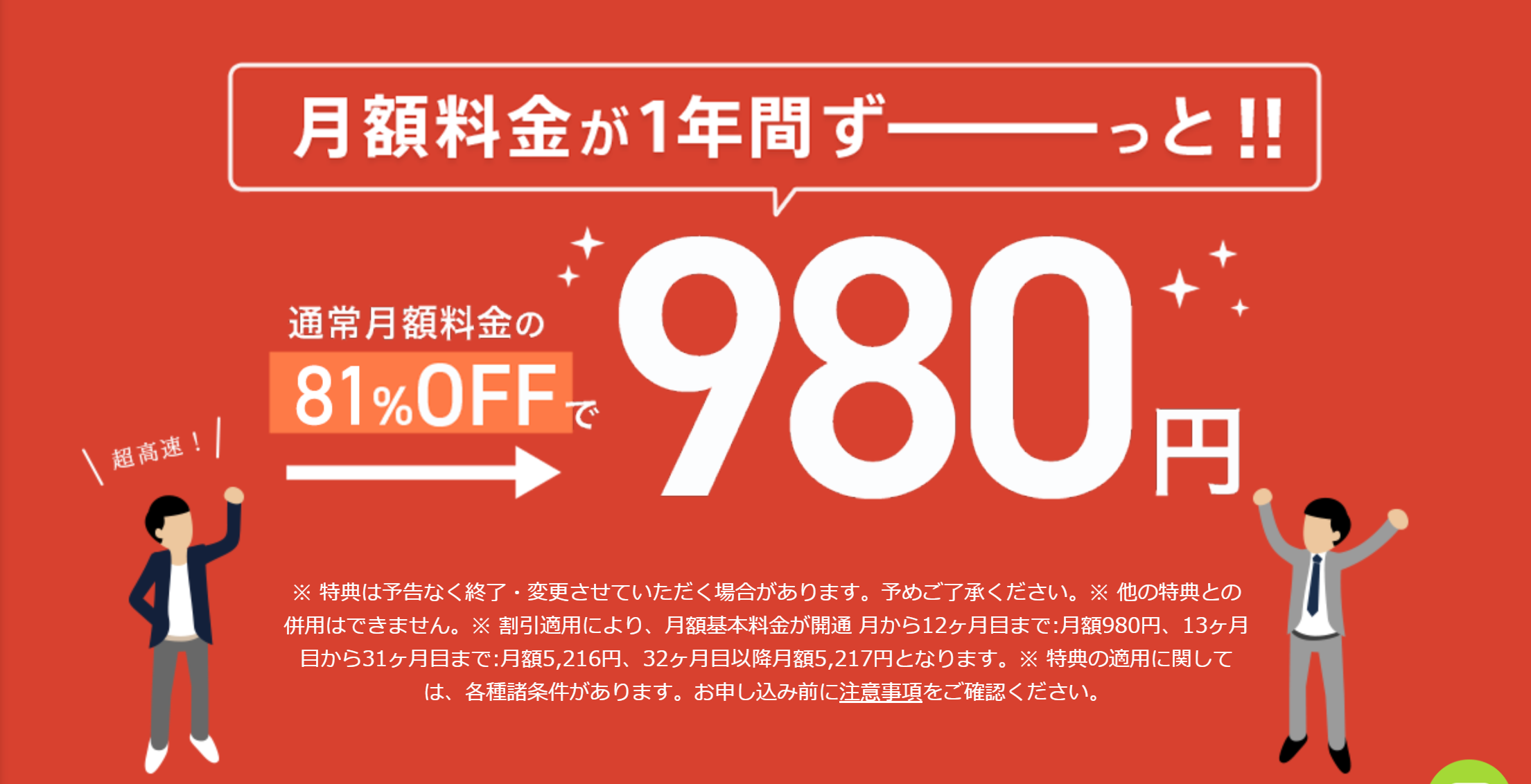 NURO光　キャンペーン　980円