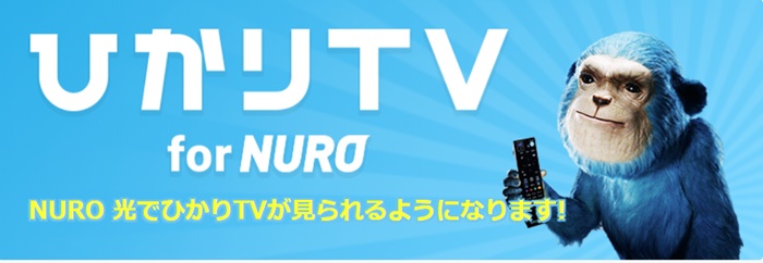 ひかりTV for NURO光ってどんなサービス？