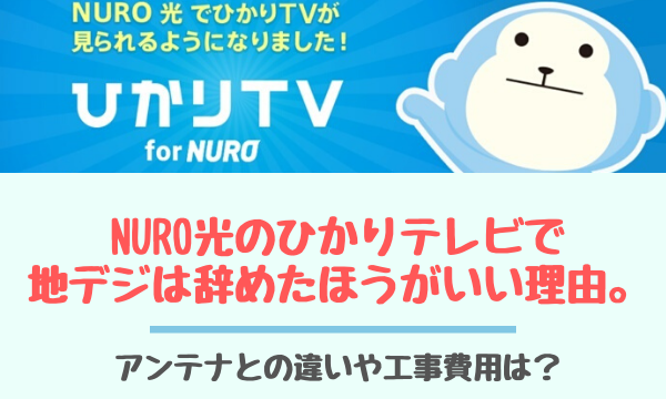 NURO光のひかりテレビで地デジは辞めたほうがいい理由。アンテナとの違いや工事費用は？