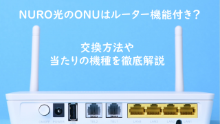 NURO光のONUはルーター機能付き?交換方法は?当たりの機種や中継器の使い方も解説