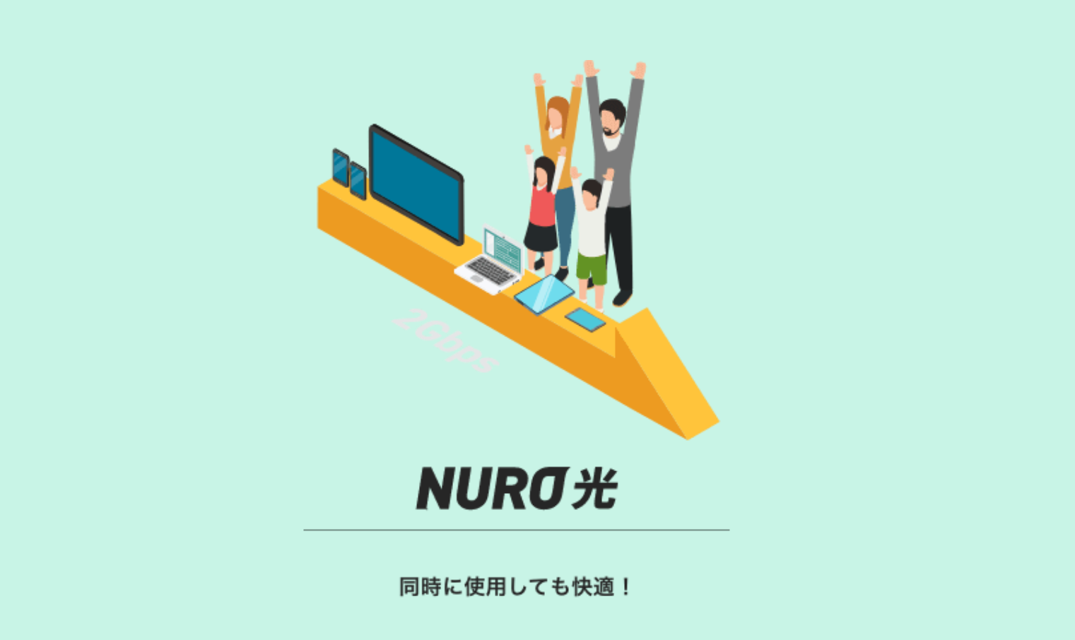 NURO光のキャンペーンは45,000円キャッシュバックがおすすめ！