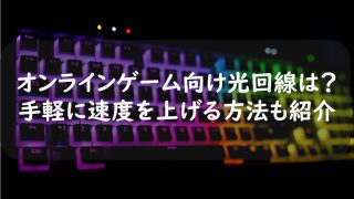 オンラインゲームにおすすめの回線は?手軽に速度を上げる方法も紹介